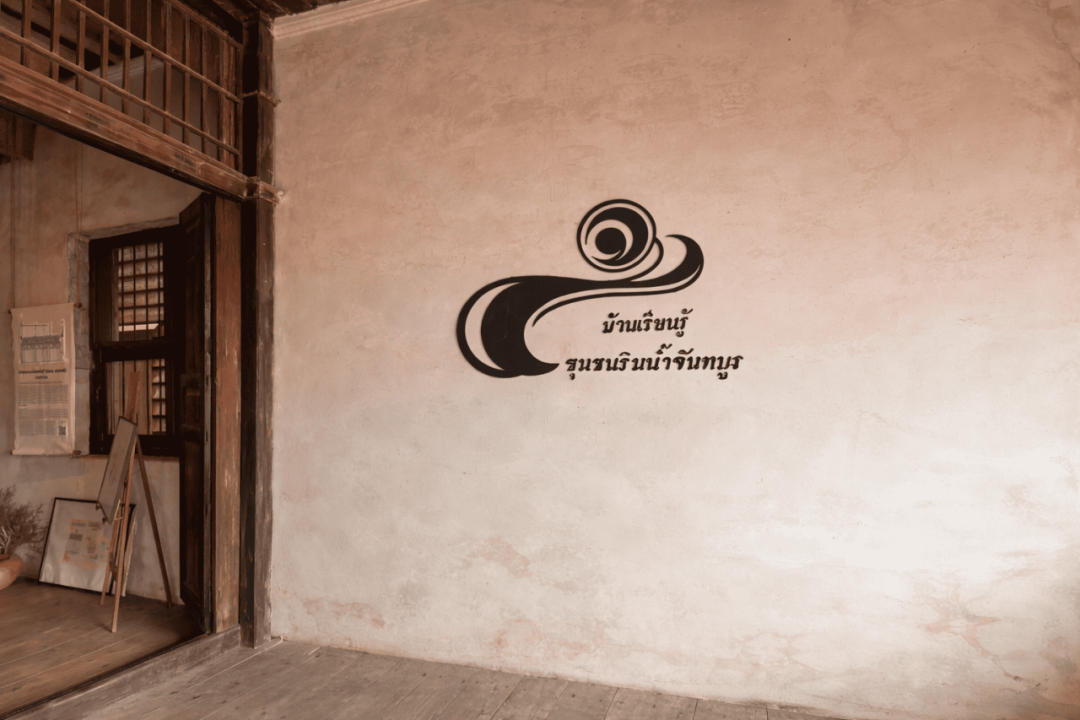 บ้านเรียนรู้ประจำชุมชนริมน้ำจันทบูร
